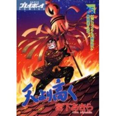 天より高く　　２５