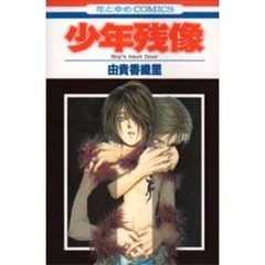 少年残像　Ｂｏｙ’ｓ　ｎｅｘｔ　ｄｏｏｒ