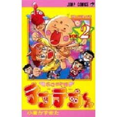 花さか天使テンテンくん　２　神様とご対面！の巻
