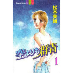 空よりも群青　　　１