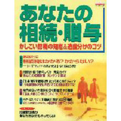 あなたの相続・贈与　かしこい節税の知恵＆遺産分けのコツ