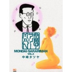 問題サラリーＭＡＮ　　　５