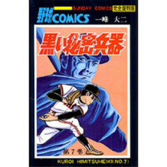 黒い秘密兵器　大長編野球コミックス　第７巻　完全復刻版