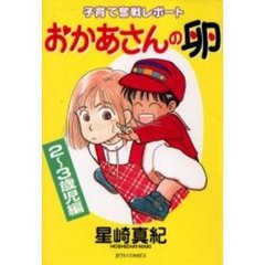 おかあさんの卵　子育て奮戦レポート