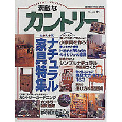 素敵なカントリー　Ｎｏ．２２（１９９９春号）　大人気ナチュラル家具特集　シンプルナチュラルの部屋づくり
