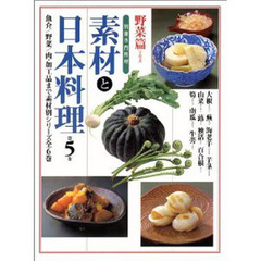 素材と日本料理　　　第５巻　野菜篇その２