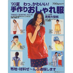 手作りおしゃれ服　’９９夏