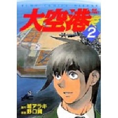大空港　　　２