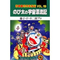 大長編ドラえもん　Ｖｏｌ．１９　のび太の宇宙漂流記
