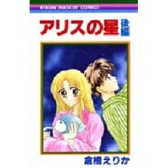 アリスの星　後編