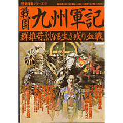 戦国　九州軍記