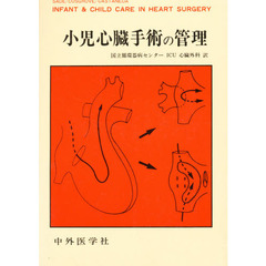 小児心臓手術の管理
