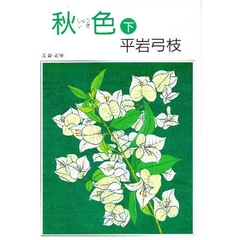 秋色　下