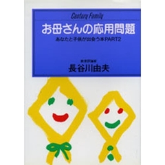 お母さんの応用問題　あなたと子供が出会う本Ｐａｒｔ２