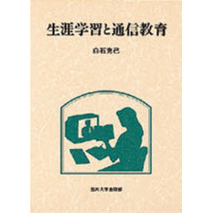 生涯学習と通信教育