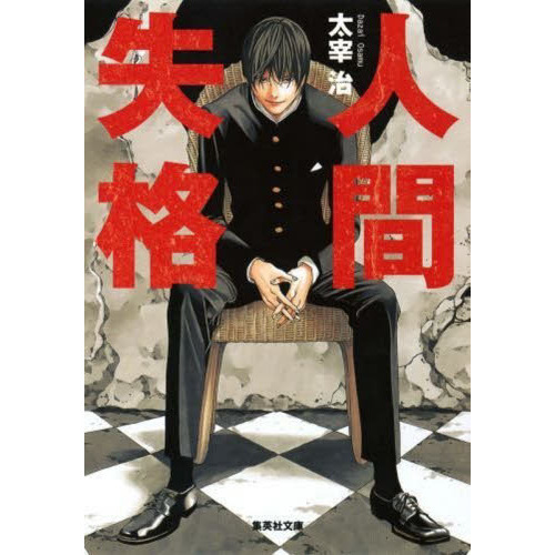 人間失格購入ページ 人間失格 通販｜セブンネットショッピング