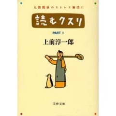 読むクスリ　Ｐａｒｔ　８