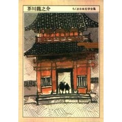 ちくま日本文学全集　００１　芥川竜之介　１８９２‐１９２７