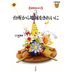 台所のかがく　３　台所から地球をきれいに