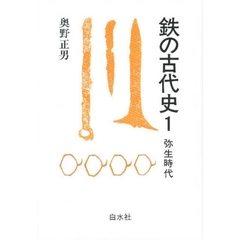 鉄の古代史　弥生時代