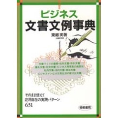 ビジネス文書文例事典　そのまま使えて応用自在の実践パターン６３１