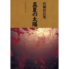 孟夏の太陽