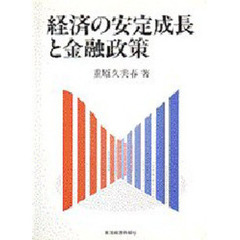経済の安定成長と金融政策