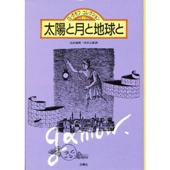 太陽と月と地球と