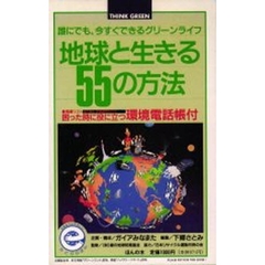 地球と生きる５５の方法　誰にでも、今すぐできるグリーンライフ　改訂版