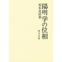 陽明学の位相