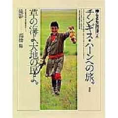 チンギス・ハーンへの旅。　草の海よ、大地の民よ。　神とともに行け　２