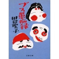 ブス愚痴録