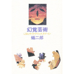 幻覚芸術　ＬＳＤ、サイケデリック、ラブ・イン