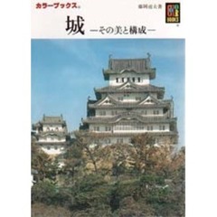 城　その美と構成　第２版