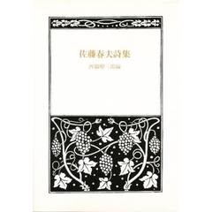 愛蔵版　佐藤春夫詩集
