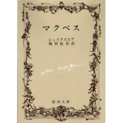 マクベス　改版