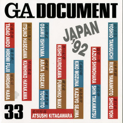 ＧＡ　ｄｏｃｕｍｅｎｔ　世界の建築　３３