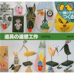 道具の連想工作