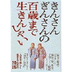 きんさんぎんさんの百歳まで生きんしゃい　人生を楽しく生きるための２０話