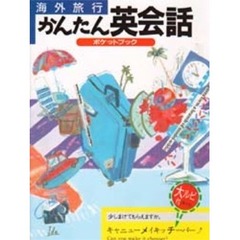 海外旅行かんたん英会話ポケットブック