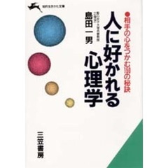 人に好かれる心理学