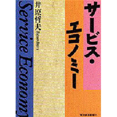 サービス・エコノミー