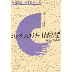 コンテンポラリー日本語中級　漢字・語彙編