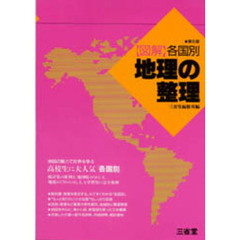 図解　各国別地理の整理　第６版
