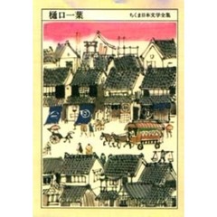 ちくま日本文学全集　０４１　樋口一葉　１８７２－１８９６