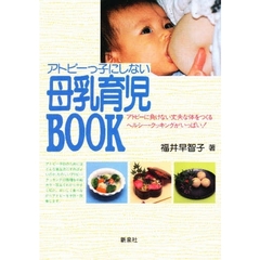 アトピーっ子にしない母乳育児ＢＯＯＫ