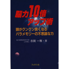 脳力１０倍アップ術　頭がグングン良くなるパラメモリーの不思議な力