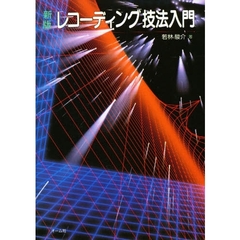 レコーディング技法入門　新版