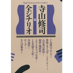 寺山修司全シナリオ　２