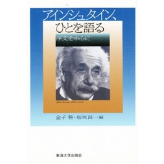 アインシュタイン、ひとを語る　序文を中心に